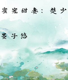 蜜宠甜妻：楚少的迷糊小娇妻