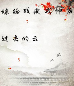 嫁给残疾战神后，我被娇宠了