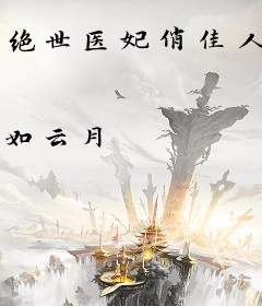 绝世医妃俏佳人