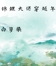 锦鲤大佬穿越年代娇养成