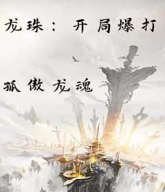 龙珠：开局爆打弗利萨