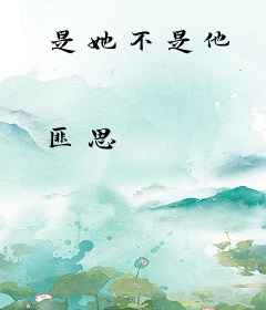是她不是他