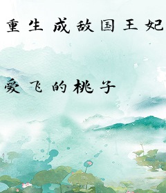 重生成敌国王妃，我飘了