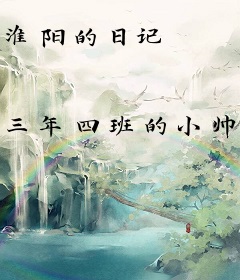 淮阳的日记