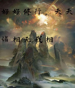 好好修行，天天向上！