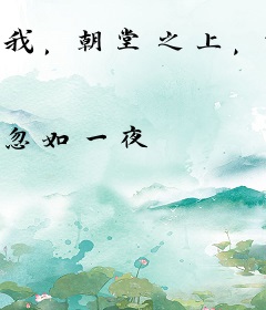 我，朝堂之上，怒斥昏君