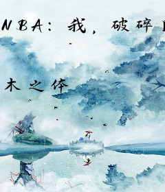 NBA：我，破碎区域无敌！