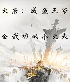 大唐：咸鱼王爷，被李二偷听心声