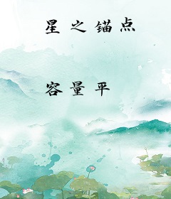 星之锚点