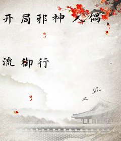 开局邪神人偶，我有的选吗