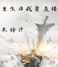 重生后我靠直播赚钱养崽崽