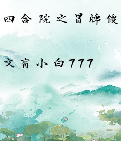 四合院之冒牌傻柱