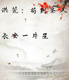 洪荒：苟到圣人，我快藏不住了