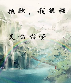抱歉，我很强