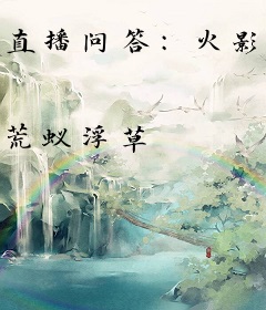 直播问答：火影海贼名场面大曝光