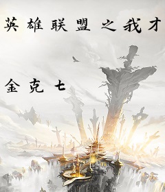 英雄联盟之我才是狂小狗