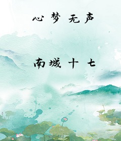 心梦无声