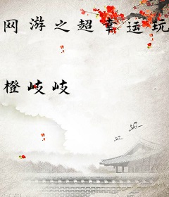 网游之超幸运玩家