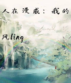 人在漫威：我的老婆是海拉