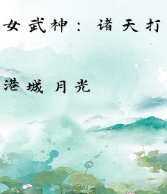 女武神：诸天打手群，开局秒杀雷神