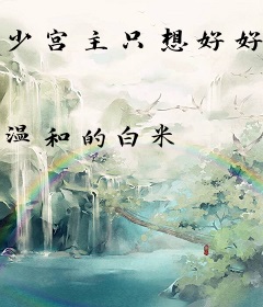 少宫主只想好好活