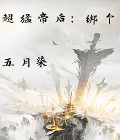 超猛帝后：绑个邪帝一统天下