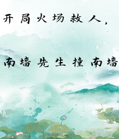 开局火场救人，消防员的我被直播