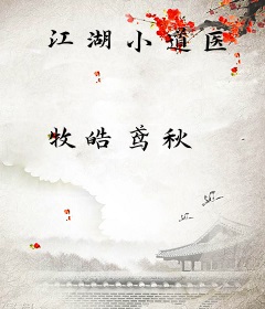 江湖小道医