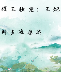 残王独宠：王妃是打脸狂魔