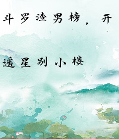 斗罗渣男榜，开局杀了玉小刚