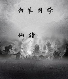 白羊同学