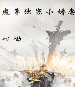 魔尊独宠小娇妻