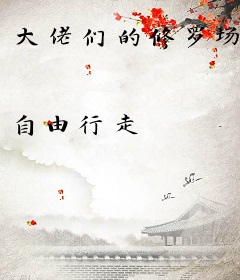 大佬们的修罗场