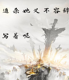 追杀她义不容辞