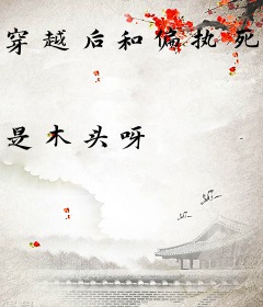 穿越后和偏执死对头结婚了