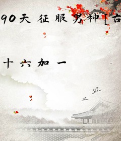 90天征服男神[古穿今]
