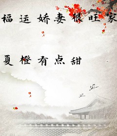 福运娇妻很旺家