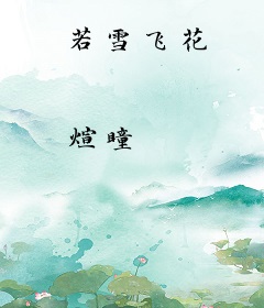 若雪飞花