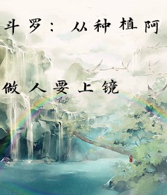 斗罗：从种植阿银开始