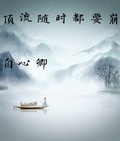 顶流随时都要崩人设