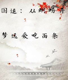 国运：从蜥蜴开始进化