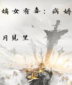 嫡女有毒：病娇王爷他野性十足