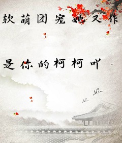 软萌团宠她又作妖了