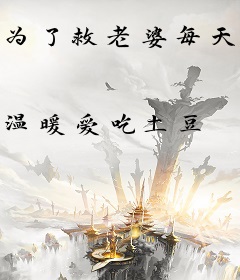 为了救老婆每天努力修炼