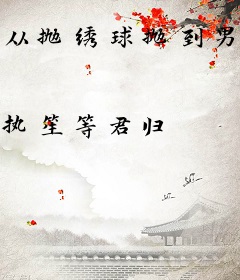 从抛绣球抛到男主开始