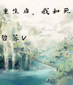 重生后，我和死对头HE了