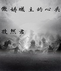 傲娇城主的心头好