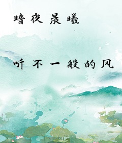 暗夜晨曦