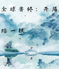 全球音修：开局一首神曲
