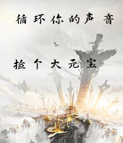 循环你的声音